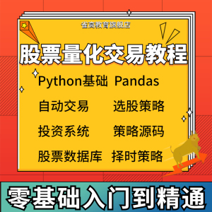 python股票量化交易教程自学投资系统策略源码软件开发视频课程