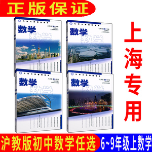 沪教版上海教材课本教科书数学六七八九年级第一学期6 7 8 9上册