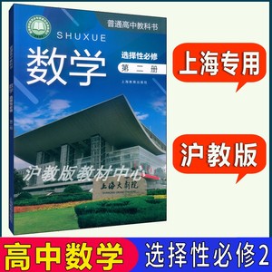 沪教版上海高中教材课本教科书数学选择性必修第二册第2册高三上