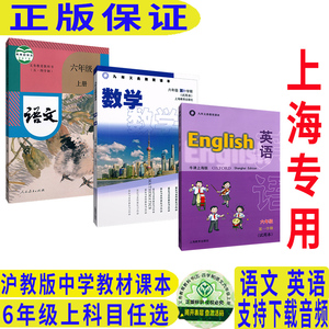沪教版上海教材课本教科书语文数学英语六年级第一学期6年级上