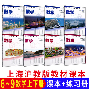 沪教版上海教材课本数学书六七八九年级第一 二学期6 7 8 9上下册