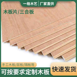 木板隔板定制手工模型材料薄木板片实木三合板尺寸定做胶合板板材