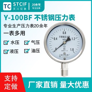上海天川Y-100BF不锈钢压力表水压表气压表1.6MPa防腐真空负压表