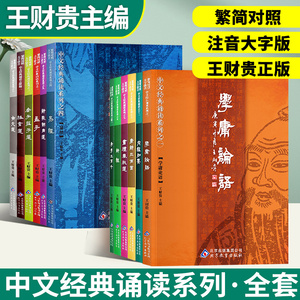 王财贵国学经典正版学庸论语注音版小学生简体大字简繁对照含大学中庸论语全集完整易经诗经唐诗三百首孝弟三百千中文经典诵读系列