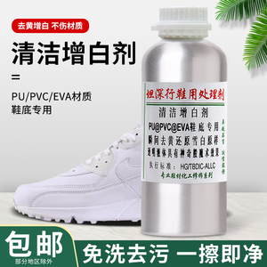 厂家直销运动网鞋去黄增白剂PU/PVC/EVA鞋底白鞋子护理清洁剂厂家