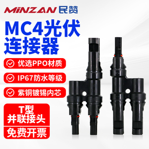 T型三通四通五通六通MC4光伏连接器插头太阳能一分2/3/4并联接头