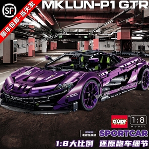 迈凯伦P1拼装积木紫电镀跑车模型成年人高难度精密机械组男生玩具