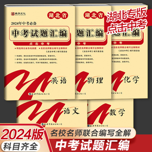 中考试题汇编2024湖北专用语文数学英语科学社会法治湖北省考试题精粹全套5册必刷题初中初三九下期末真题汇编复习资料试卷模拟卷