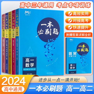 2024新版腾麟文化一本必刷题高一高二高三高中必刷题高中语文数学英语文科理科全套2022年高考专题专项训练高中文综理综必刷题现货