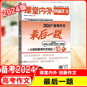 2024课堂内外创新作文高考必刷题2024年押题高考作文最后一题热点写作素材高考语文作文必备素材大全范文押题卷2023模板满分作文