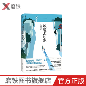 坡道上的家 日 角田光代 豆瓣热议同名原著小说房思琪的初恋乐园 82年生的金智英之后又一部女性发声情感小说 磨铁图书 正版书籍