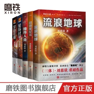 流浪地球+超新星纪元+宇宙往事+星际战争+赡养人类 共5册 刘慈欣科幻小说雨果奖三体2018时间移民作者畅销排行榜磨铁图书 正版书籍