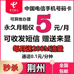 湖北荆州电信手机电话号码卡 自选归属地异地办理低月租流量上网