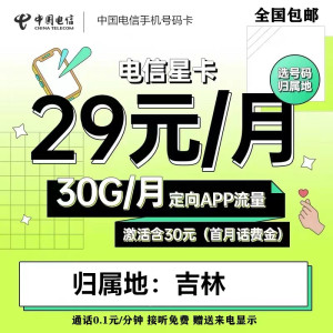 吉林通化白城辽源松原白山电信手机卡电话号码手表卡大流量卡星卡