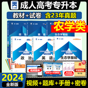 全国成人高考专升本农学类专业政治英语生态学基础教材真题试卷函授学历提升2024自考福建广东山西浙江上海北京吉林湖南省通用天一