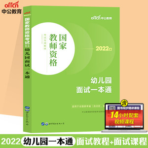 中公2022版幼儿园教师资格证面试一本通 幼师幼儿幼教教资面试统考教材山东河北浙江江苏安徽湖北广西河南贵州广东省