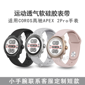 适用COROS高驰Apex2Pro表带42/46mm竞技运动手表硅胶腕带pace2/3苹果同款反扣软胶透气表带快拆表链配件20/22