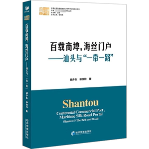 百载商埠,海丝门户——汕头与"一带一路" 胡少东,胡宗玲 经济管理出版社 正版书籍 新华书店旗舰店文轩官网