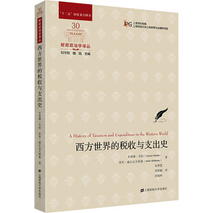 西方世界的税收与支出史 (美)卡洛琳•韦伯,(美)亚伦•威尔达夫斯基 上海财经大学出版社 正版书籍 新华书店旗舰店文轩官网