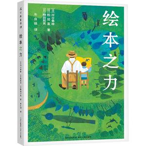 绘本之力 (日)河合隼雄,(日)松居直,(日)柳田邦男 正版书籍 新华书店旗舰店文轩官网 贵州人民出版社