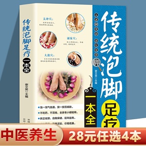 28元任选4本】传统泡脚足疗一本全 中医足疗足浴泡脚配方书籍中药中草药泡脚良方书籍大全减肥泡脚药方大全中医泡脚养生书籍大全