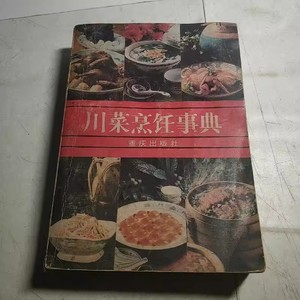 川菜烹饪事典  川味四川菜美食烹调菜谱李新著2003年原版旧书籍