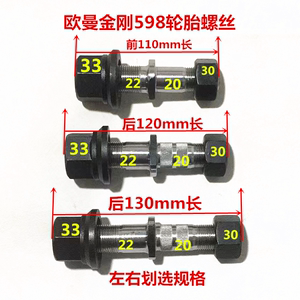 598货车前后轮胎螺丝12.9级高强度前长110后长120/130一管二螺栓