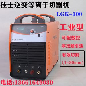 深圳佳士等离子切割机LGK-100/80/60逆变数控切割机160工业电焊机