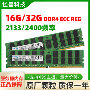 三星16G 32GB ddr4 PC4-2133P 2400T 2666ECC REG服务器内存条X99