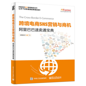 跨境电商SNS营销与商机 阿里巴巴速卖通宝典电商淘宝运营书籍网店运营与推广自学如何开网店网上开店创业经营管理零基础入门教程书