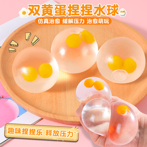 蛋黄哥透明水双蛋黄捏捏乐懒懒单可捏水球鸡蛋整蛊解压发泄球玩具