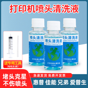 适用打印机喷头清洗液佳能惠普小米爱普生兄弟喷墨连供墨盒清洗剂专用工具墨水器803 805 680 845 r270 R330