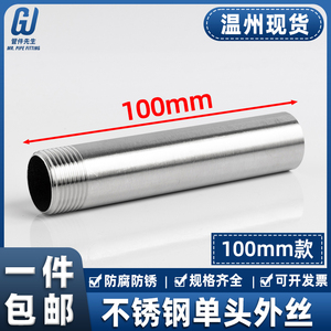 304不锈钢加长100mm单头丝外丝管子水管圆管4分6分管接头直接34分