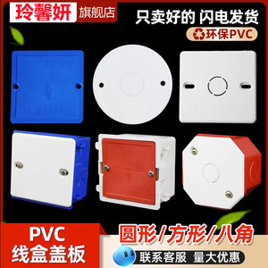 彩色线盒盖板塑料暗盒保护盖接线盒白外盖板八角有孔86型 pvc红色