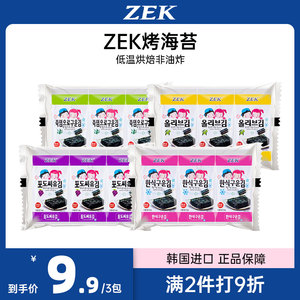 韩国进口ZEK经典原味海苔竹盐橄榄油葡萄籽油味即食烤海苔非油炸