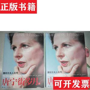 正版包邮唐宁街岁月：撒切尔夫人自传[英]玛格丽特·撒切尔国际文