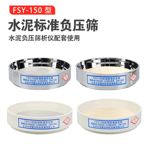 中交建仪FSY-150水泥标准负压筛0.045/0.08粉煤灰细度筛子试验筛