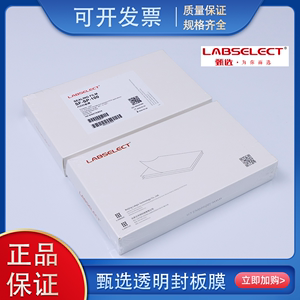 LABSELECT甄选PCR板透明封板膜酶标板96孔深孔板荧光定量刮板