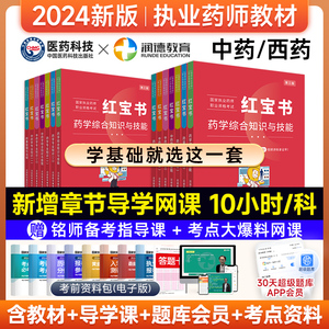 润德教育2024执业药药师教材全套 红宝书教材西药 药师资格考试 非2024执业药师官方教材指南  执业中药师教材  非润德药考一本通