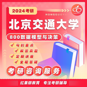 2024年 北京交通大学 北交大 800数据模型与决策 考研