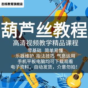 葫芦丝巴乌实用教程乐器初学者自学入门视频全套考级曲谱教材课程