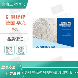 改性硅酸镁锂 多彩涂料保护胶毕克BYK-S482 Laponite流变助剂油漆