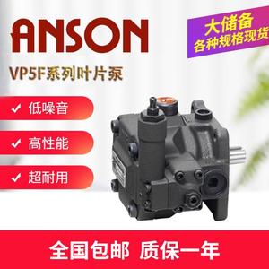 台湾ANSON安颂油泵VP5F-B3-50 VP5F-A5-50S A4 A2 A3 B4 B5叶片泵