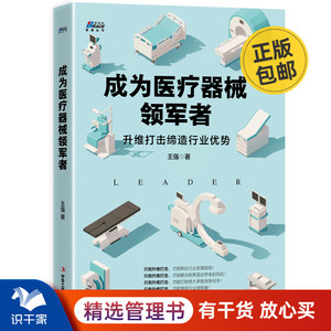 成为医疗器械领军者 王强/著 医药企业管理 营销战略转型升级 升维打击缔造行业优势  商业模式 经营管理书籍