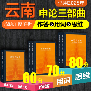 【岸上见申论一站式+送全套网课 】云南省国考公务员考试教材2025年考试用书 申论的答案标准秘诀真题解析老杨聊公考作答用词提分