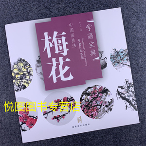 梅花的画法 学画宝典中国画技法：梅花 张大钧著花卉画技法入门步骤解析作品构图临摹欣赏 国画入门基础教程9787539319896