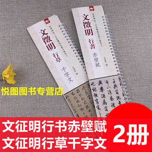 共2本 文徵明行书赤壁赋+文征明行草千字文 经典碑帖近距离临帖摹字练习卡弘蕴轩编文征明行草书字帖放大版学生成人临帖练字字卡