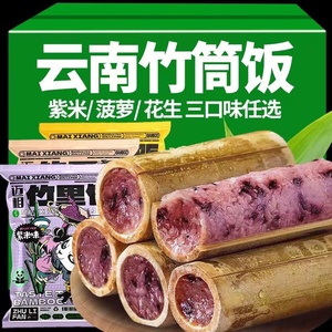 迈相竹筒饭云南特产速食新鲜加热即食傣族美食糯米饭原生态香竹饭