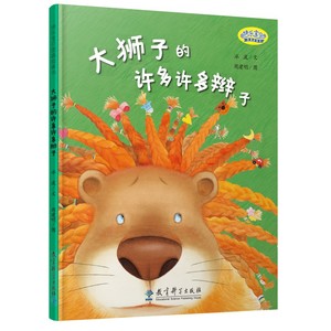 正版包邮（精装绘本）快乐宝贝图画故事书*大狮子的许多许多辫子9