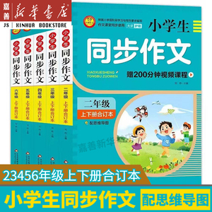 小学生同步作文(23456年级上下册合订本)配思维导图视频课程作文书素材辅导二三四五六年级满分作文大全写作指导小雨作文 正版包邮